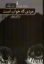 تصویر  مردی که خواب است (رقعی-شمیز)